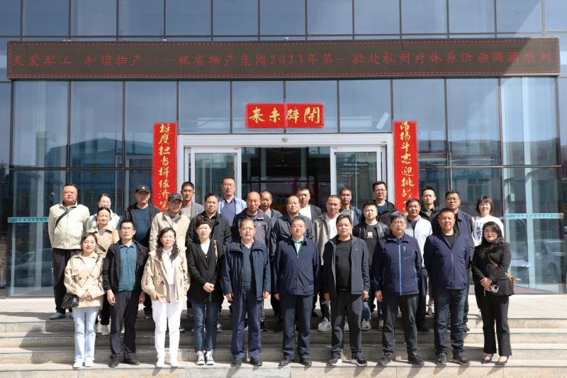 省物產(chǎn)集團(tuán)2023年第一、二批勞模、工匠、  一線優(yōu)秀職工療休養(yǎng)活動(dòng)圓滿結(jié)束
