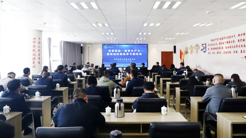 省物產(chǎn)集團(tuán)組織開展“智慧物流——新質(zhì)生產(chǎn)力、新物流的新趨勢”專題培訓(xùn)