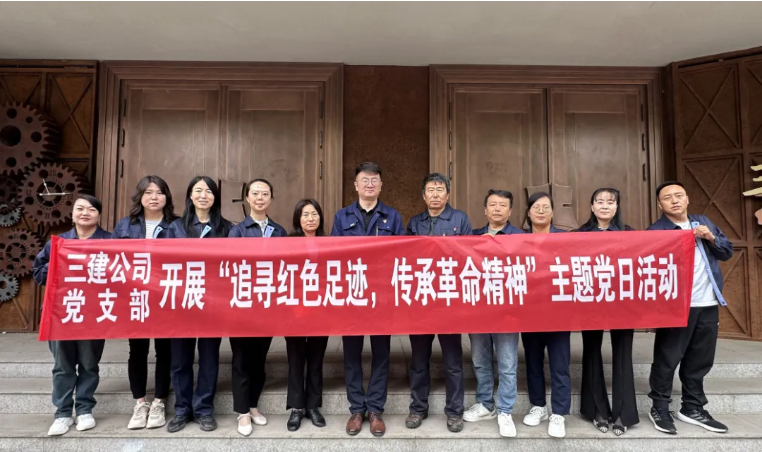 省三建公司黨支部委員會開展“追尋紅色足跡，傳承革命精神”主題黨日活動