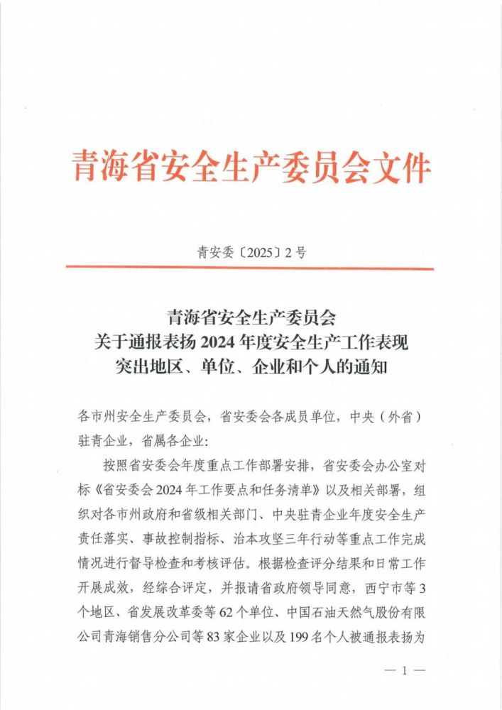 喜報(bào)！2024年度安全生產(chǎn)工作表現(xiàn)突出企業(yè)和個(gè)人名單揭曉！