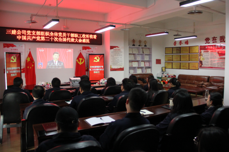 觀盛會(huì)、強(qiáng)擔(dān)當(dāng)、筑忠誠(chéng)----三建公司黨支部組織全體黨員干部職工收聽(tīng)收看中國(guó)共產(chǎn)黨第二十次全國(guó)代表大會(huì)開(kāi)幕盛況