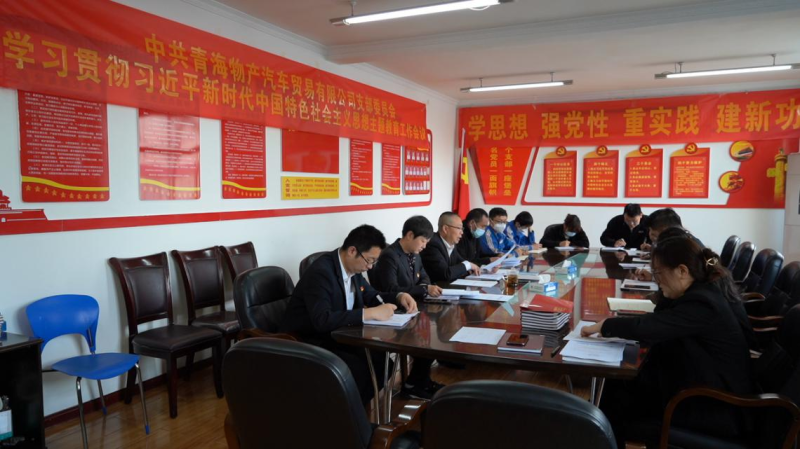 物產(chǎn)汽貿黨支部學習貫徹習近平新時代中國特色社會主義思想主題教育工作正式啟動