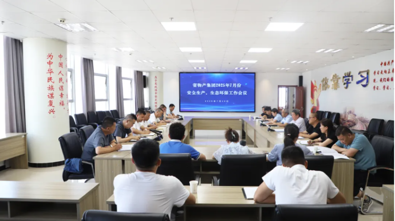 省物產(chǎn)集團(tuán)召開2025年7月份安全生產(chǎn)、生態(tài)環(huán)保工作會議