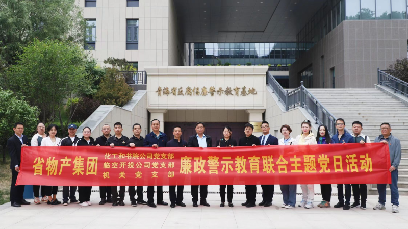 集團機關黨支部與臨空開投公司黨支部、化工和書院公司黨支部開展廉政警示教育聯合主題黨日活動
