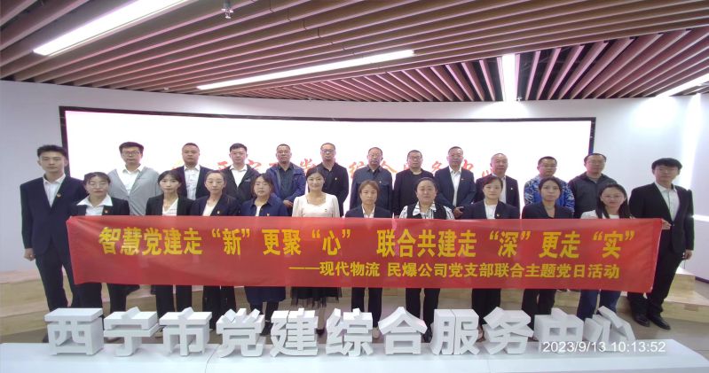 智慧黨建走“新”更聚“心”  聯(lián)合共建走“深”更走“實”  ——民爆公司、現(xiàn)代物流公司黨支部聯(lián)合開展主題黨日活動