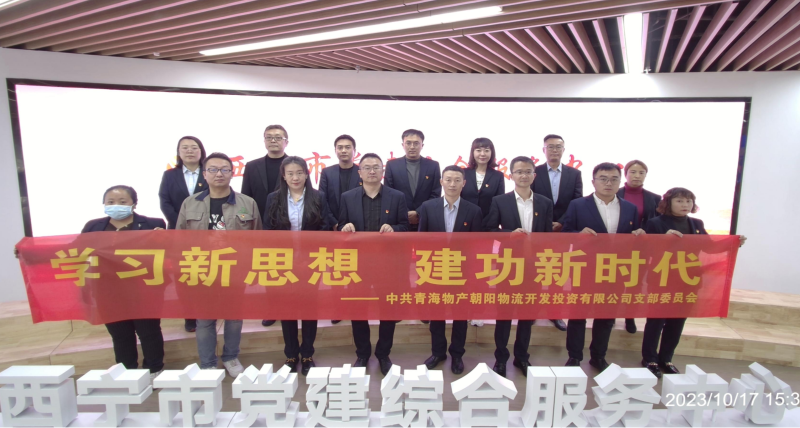 朝物開投公司黨支部組織開展 “學習新思想，建功新時代” 主題黨日活動
