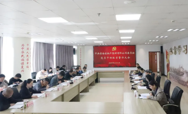 省物產(chǎn)集團黨委召開領(lǐng)導干部警示教育大會