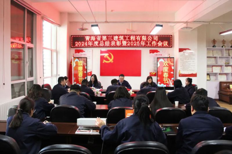 凝心聚力謀發(fā)展，拼搏奮進(jìn)譜新篇——省三建公司召開2024年度總結(jié)表彰暨2025年工作會(huì)議