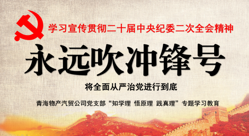 物產汽貿黨支部舉行“知學理、悟原理、踐真理” ——“永遠吹沖鋒號”篇專題學習