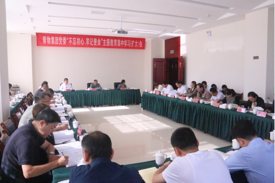 省物產(chǎn)集團黨委召開“不忘初心、牢記使命”主題教育第十四次集中學習（擴大）會