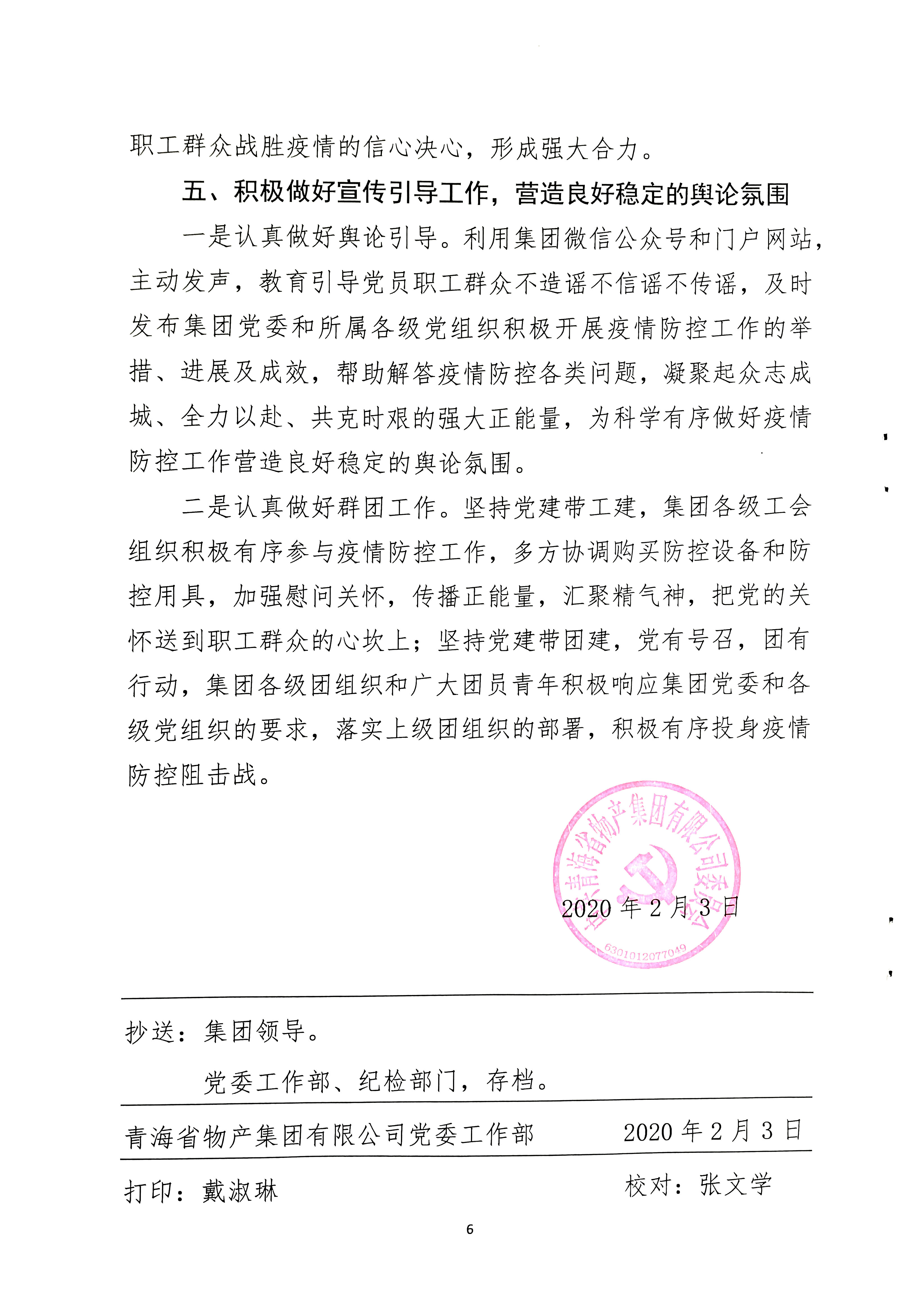 關(guān)于學(xué)習(xí)貫徹中共中央《關(guān)于加強(qiáng)黨的領(lǐng)導(dǎo)，為打贏疫情防控阻擊戰(zhàn)提供堅(jiān)強(qiáng)政治保證