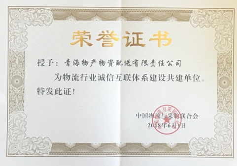 青海物產物資配送有限責任公司獲“物流行業(yè)誠信互聯體系建設共建單位”榮譽稱號